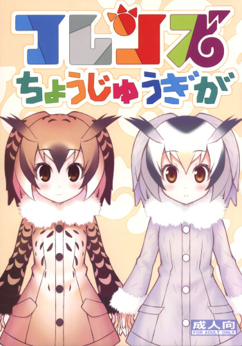 Friends Choujuugiga cover