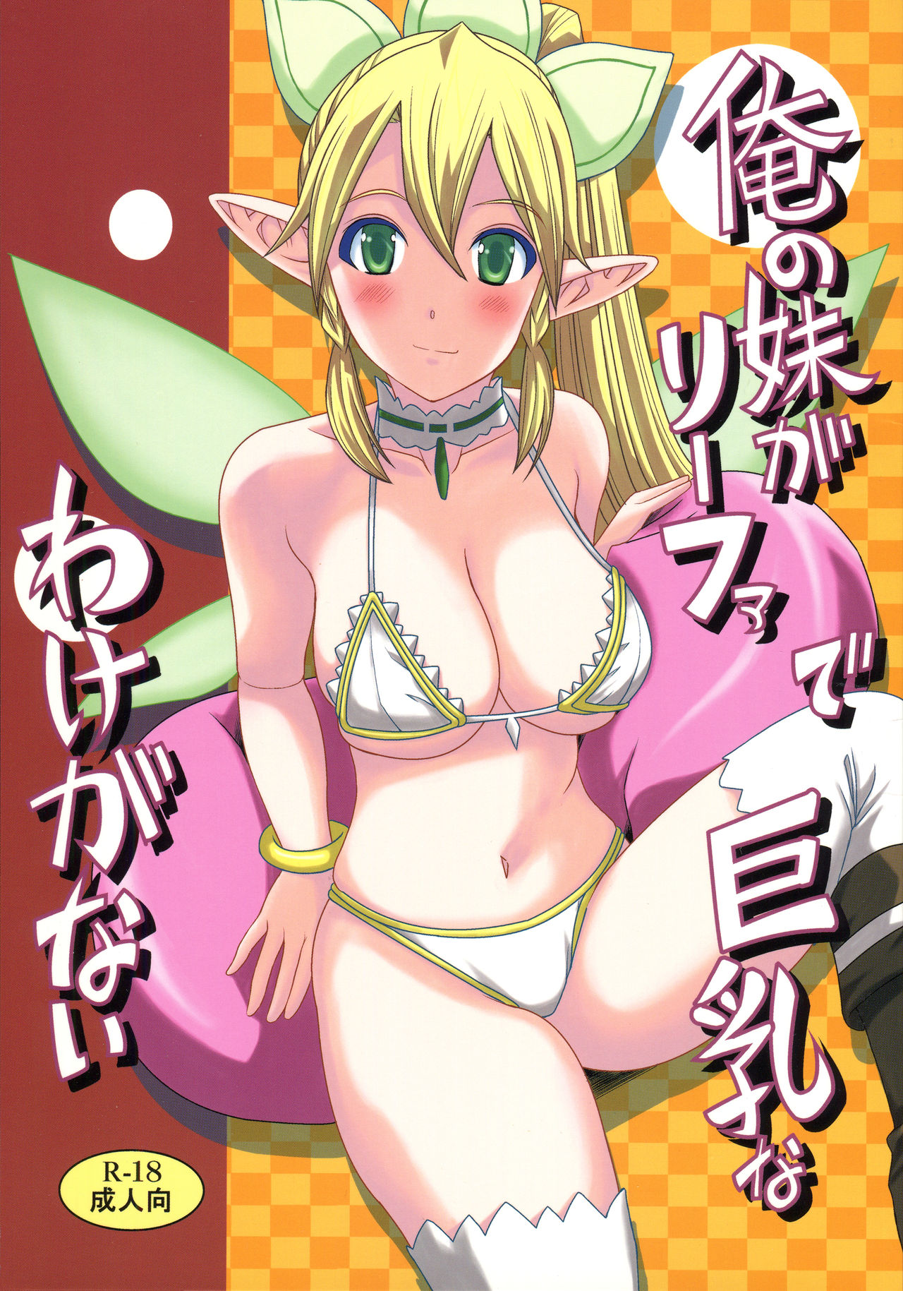 Ore no Imouto ga Leafa de Kyonyuu na Wake ga Nai | There's No Way My Little Sister Could Have Such Giant Breasts page 1 full