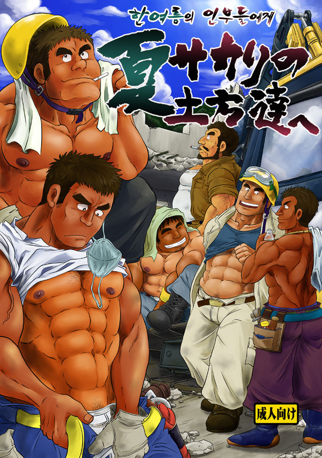 Natsu Sakari no Dokata-tachi e | 한여름의 인부들에게 page 1 full
