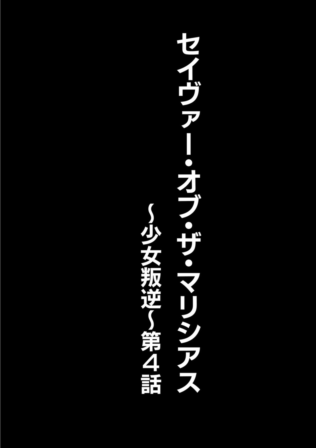 Savior of the Malicious ~Shoujo Hangyaku~ 4-wa page 2 full