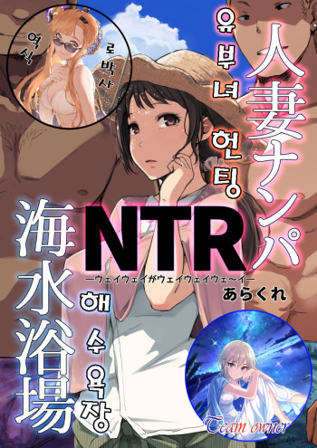 Hitozuma Nanpa NTR Kaisui Yokujou | 유부녀 헌팅 NTR 해수욕장 cover