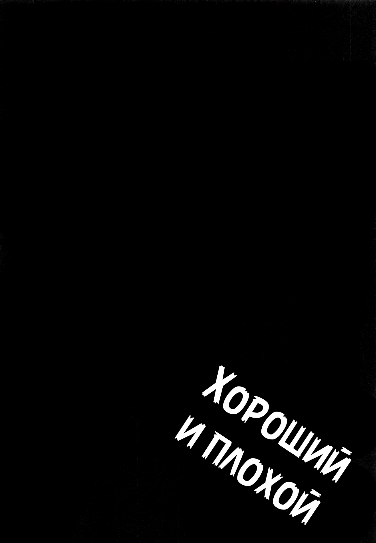 GOOD and EVIL | Хороший и плохой page 3 full