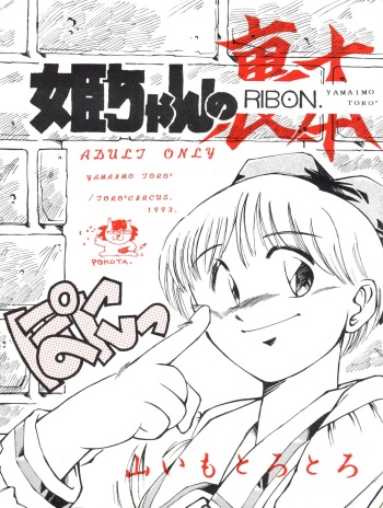 Hime-chan no Urahon RIBON cover