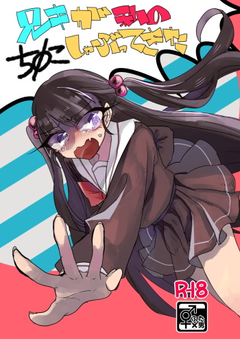 Aniki ga watashi nochi rei ko shabutte kita cover