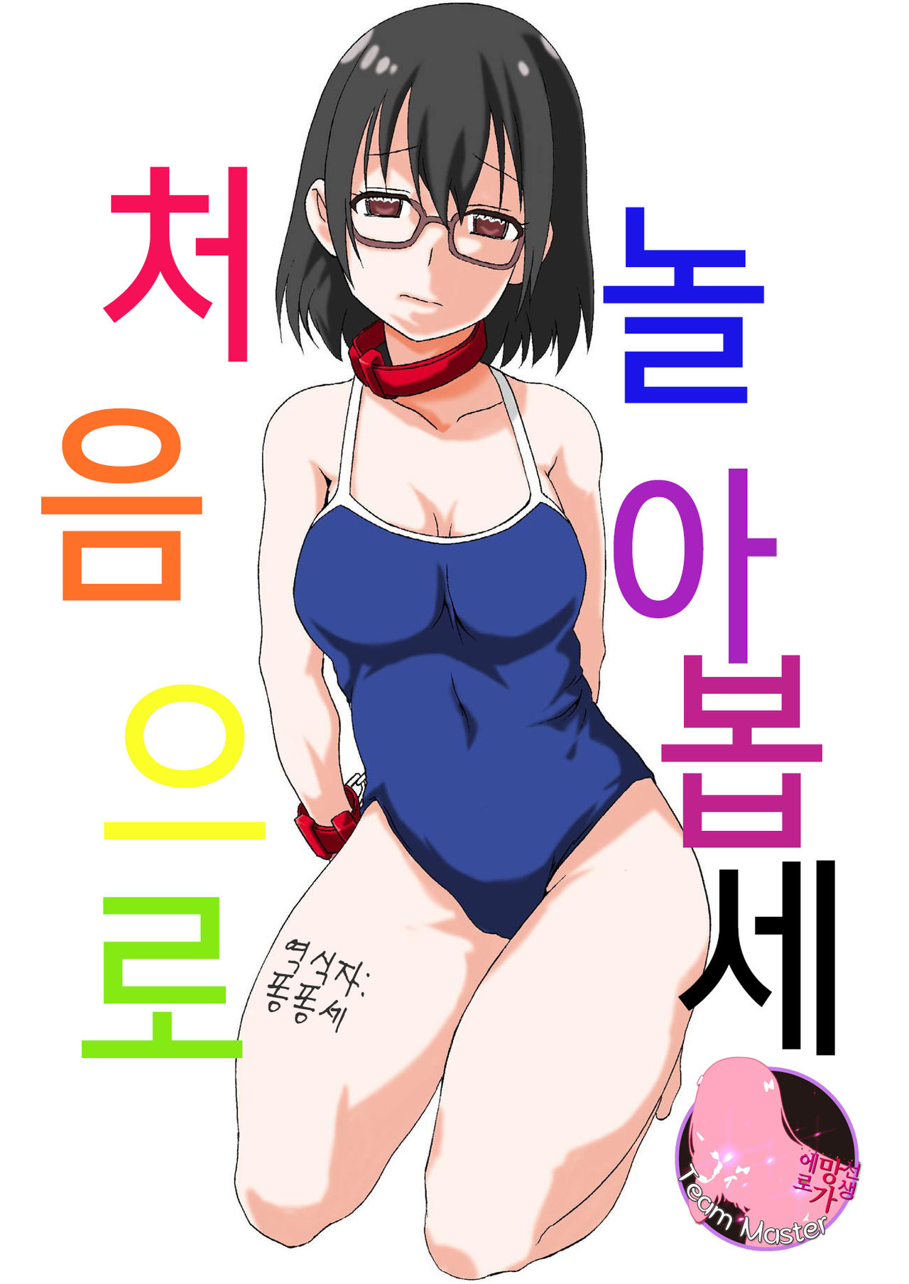 Hajimete Asobase | 처음으로 놀아봅세 page 1 full