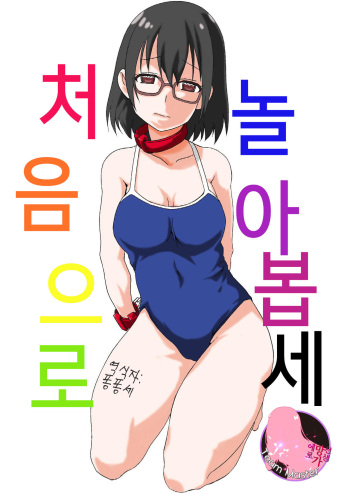 Hajimete Asobase | 처음으로 놀아봅세 cover