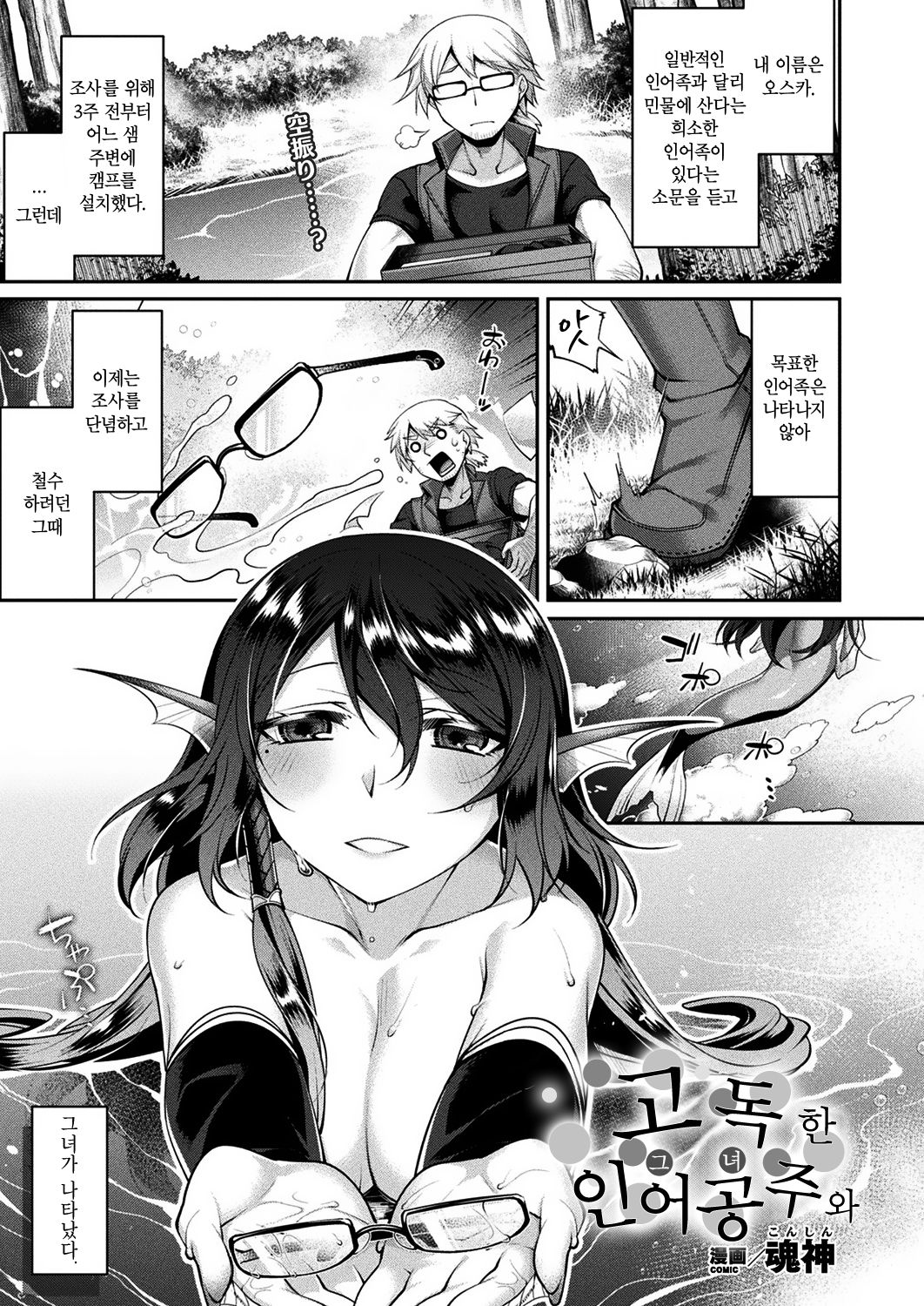 Hitoribocchi no Kimi to | 고독한 인어공주와 page 1 full