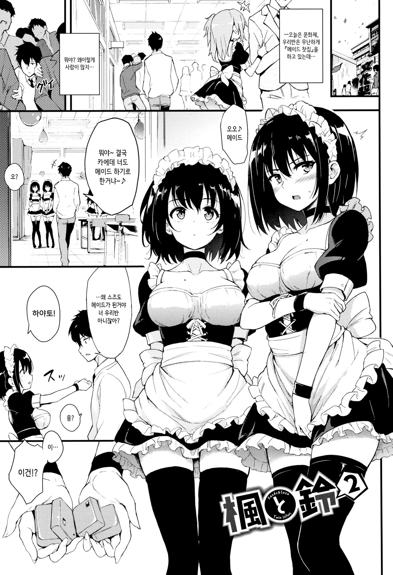Kaede to Suzu 2 page 1 full