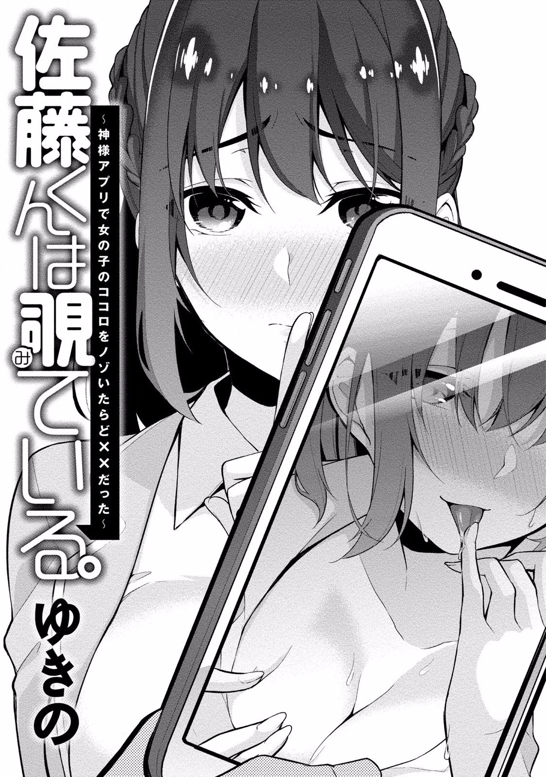 Satou-kun wa Miteiru. Kami-sama Appli de Onnanoko no Kokoro o Nozoitara Do XX datta page 3 full