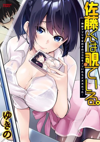 Satou-kun wa Miteiru. Kami-sama Appli de Onnanoko no Kokoro o Nozoitara Do XX datta cover