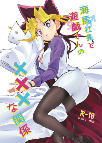 kaiba shachō to yūgi-san no ×××na nichijō sample cover