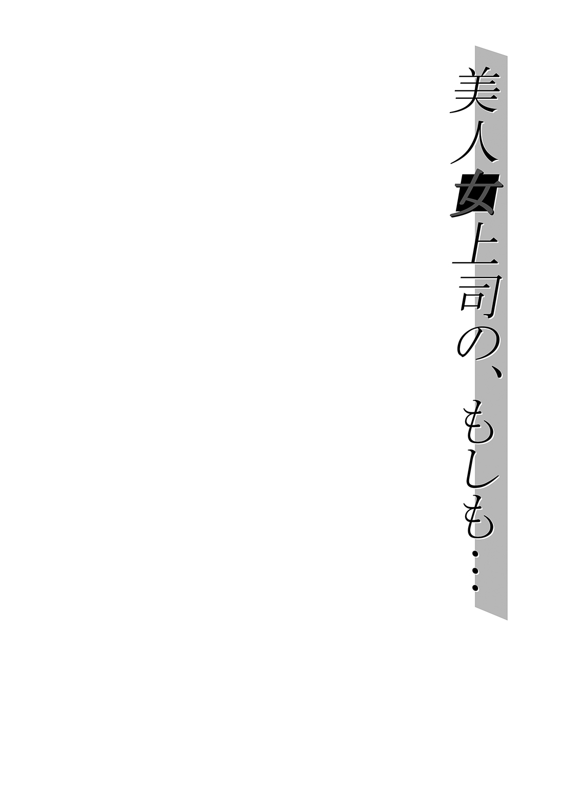 Bijin Onna Joushi no, Moshimo... page 3 full