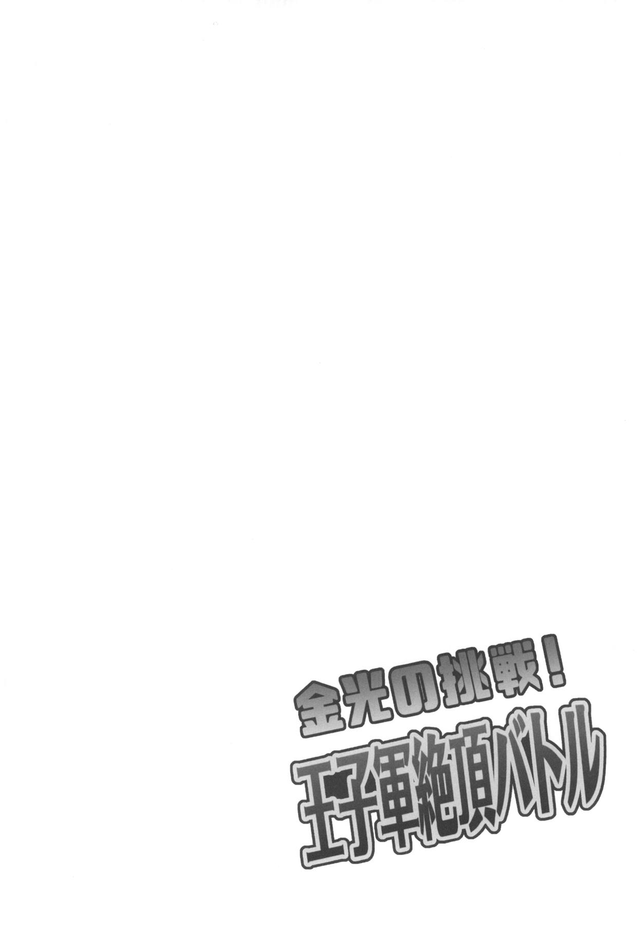 Konkou no tsyousen! Oujigun Zettsyou Battle page 3 full