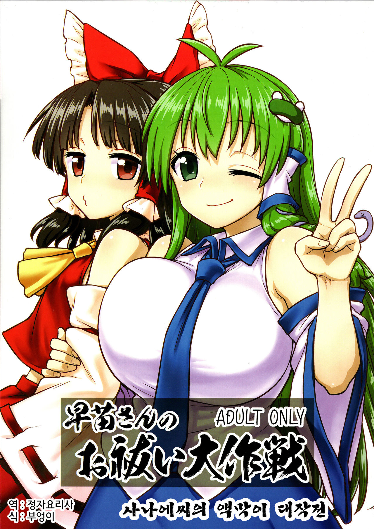 Sanae-san no Oharai Daisakusen page 1 full