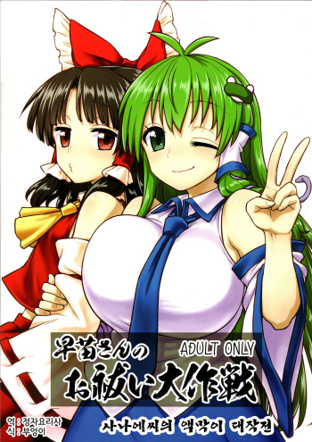 Sanae-san no Oharai Daisakusen cover