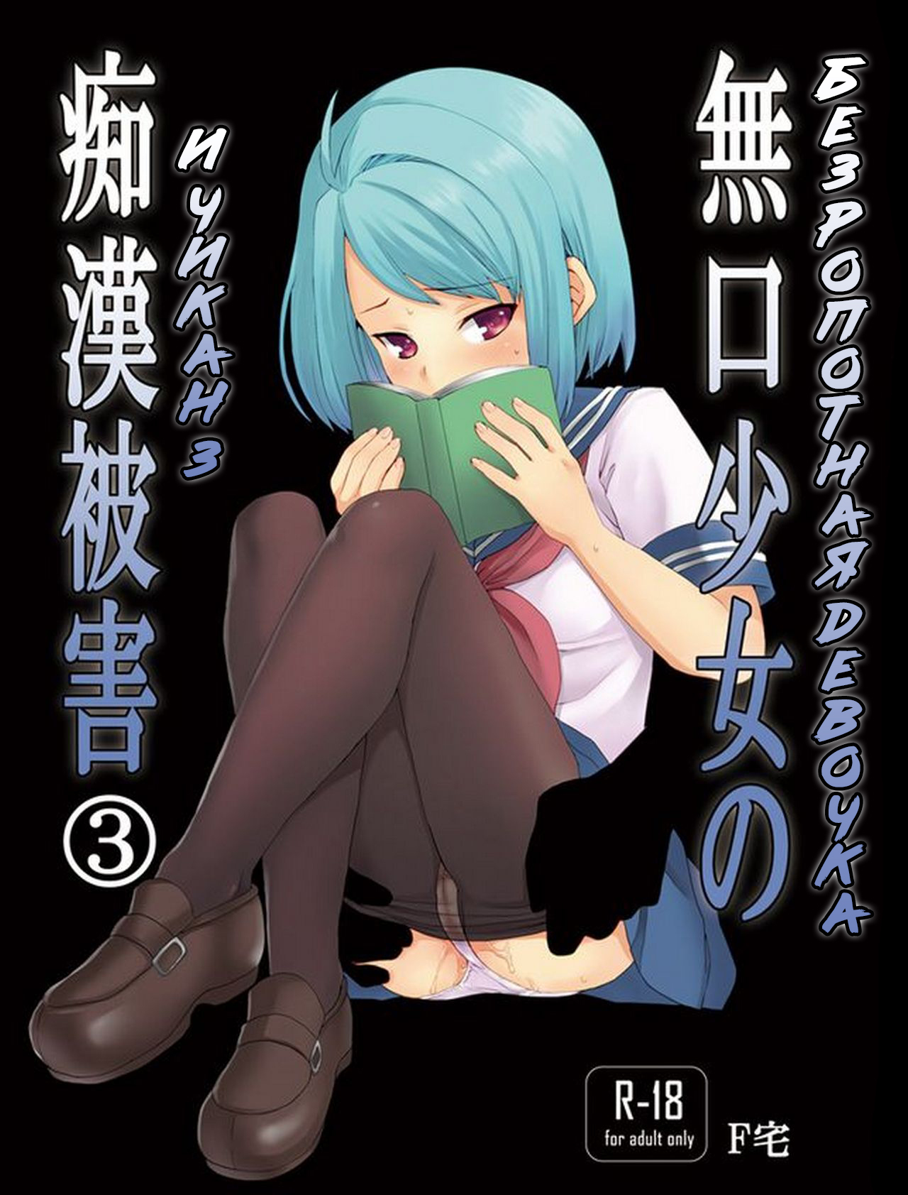 Mukuchi Shoujo no Chikan Higai 3 page 1 full