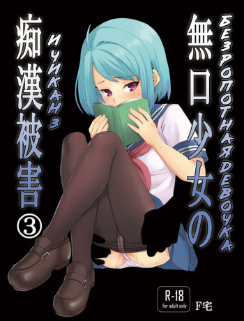 Mukuchi Shoujo no Chikan Higai 3 cover