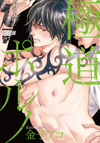 Gokudou Porno cover