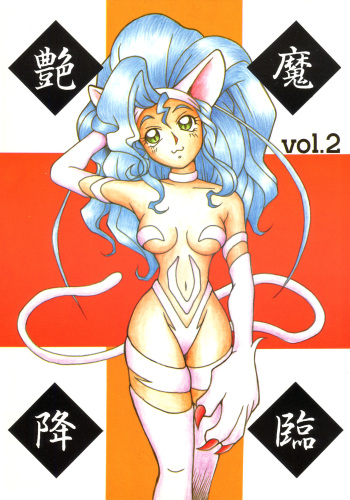 Enma Kourin vol.2 cover