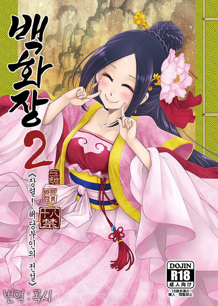 Hyakkasou2 《壮絶!海棠夫人の伝説》 | 백화장2 《장렬! 해당부인의전설》 page 1 full