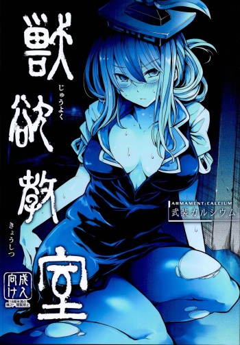 Juuyoku Kyoushitsu cover