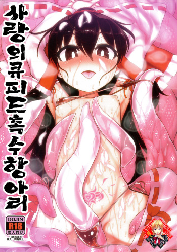 Koi Tsunagi no Shokushu Tsubo | 사랑의큐피드촉수항아리 cover