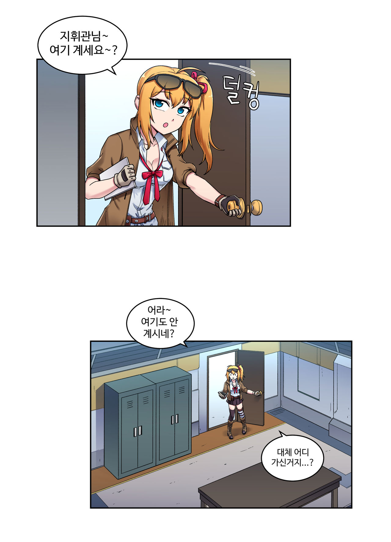 사라진 지휘관을 찾는 카리나 page 1 full