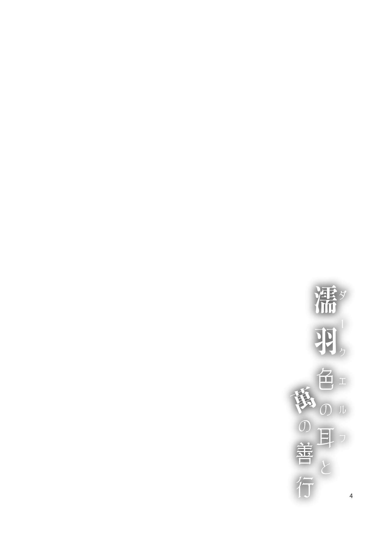 Dark Elf to Yorozu no Zenkou page 4 full