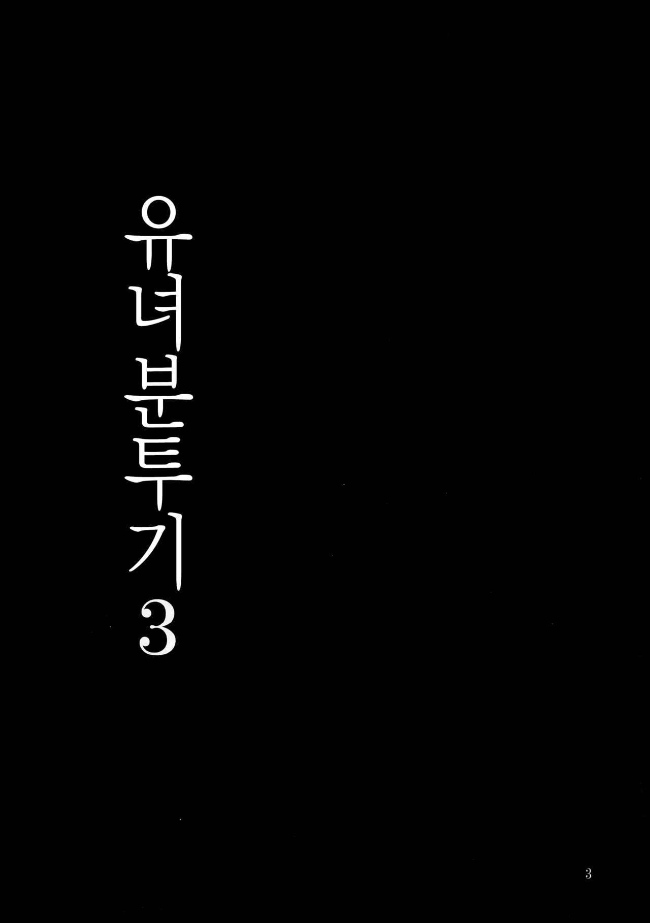Youjo Funtou-ki 3 | 유녀분투기3 page 3 full