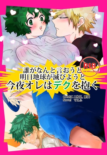 Dare ga Nanto Iou to Ashita Chikyuu ga Horobiyou to Konya Ore wa Deku o Daku cover