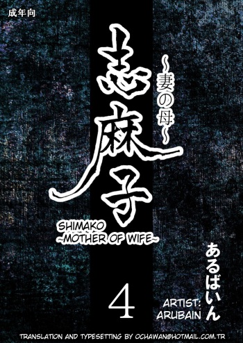 Shimako ~Tsuma no Haha~ 4 | Shimako ~Mother of Wife~ 4 cover