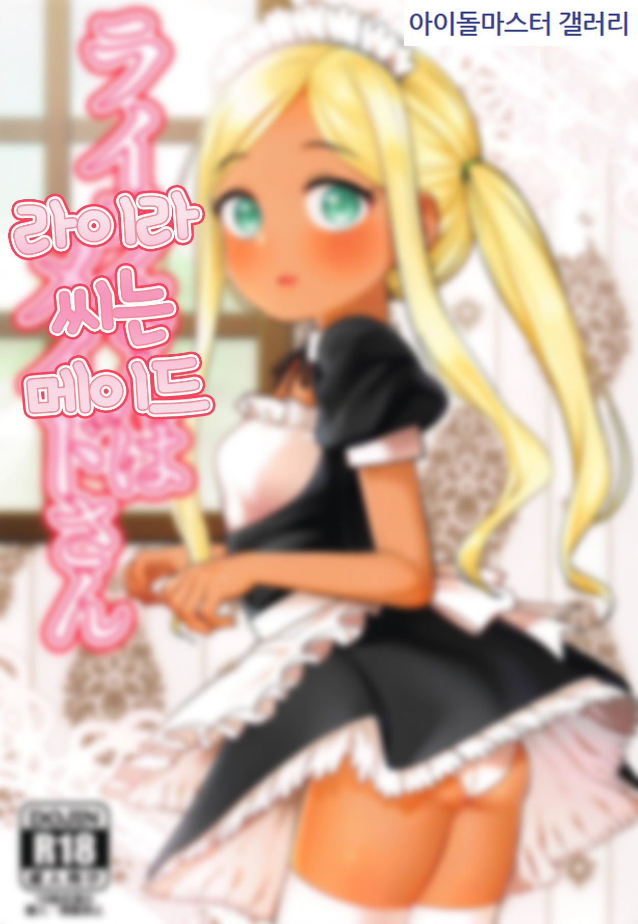 Layla-san wa Maid-san | 라이라 씨는 메이드 page 1 full