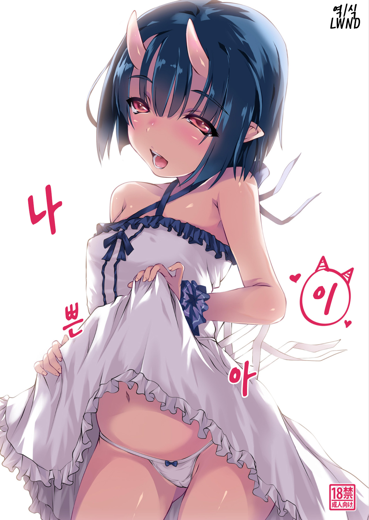 Waruiko | 나쁜아이 page 1 full