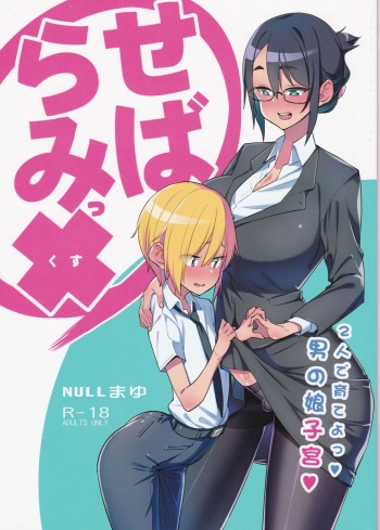 Sebaramix!! Futari de Sodateyo! Otokonoko Shikyuu cover