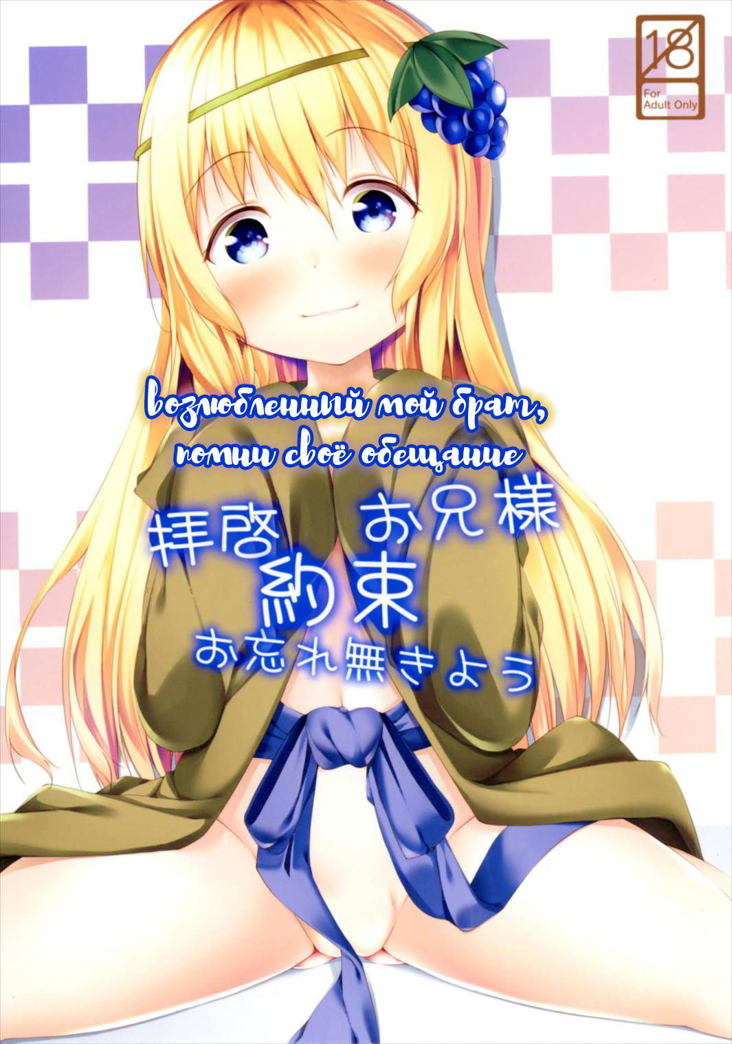 Haikei Onii-sama Yakusoku Owasurenaiyou page 1 full