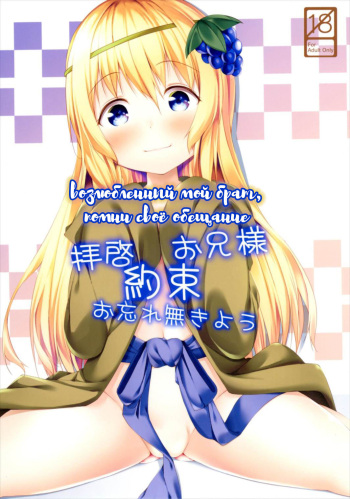 Haikei Onii-sama Yakusoku Owasurenaiyou cover