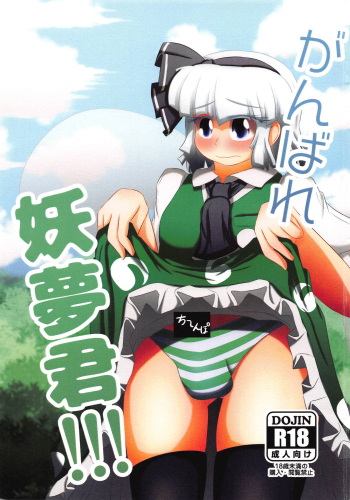 Ganbare Youmu-kun!!! cover