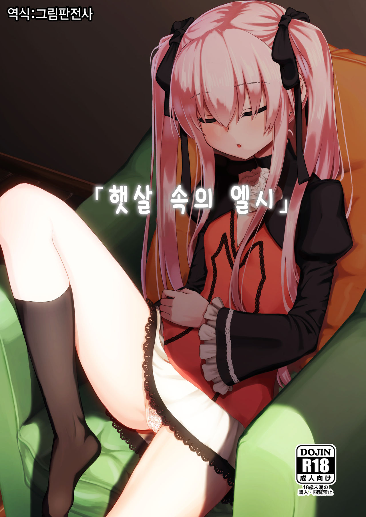 Hizashi no Naka no Elsie | 햇살 속의 엘시 page 1 full