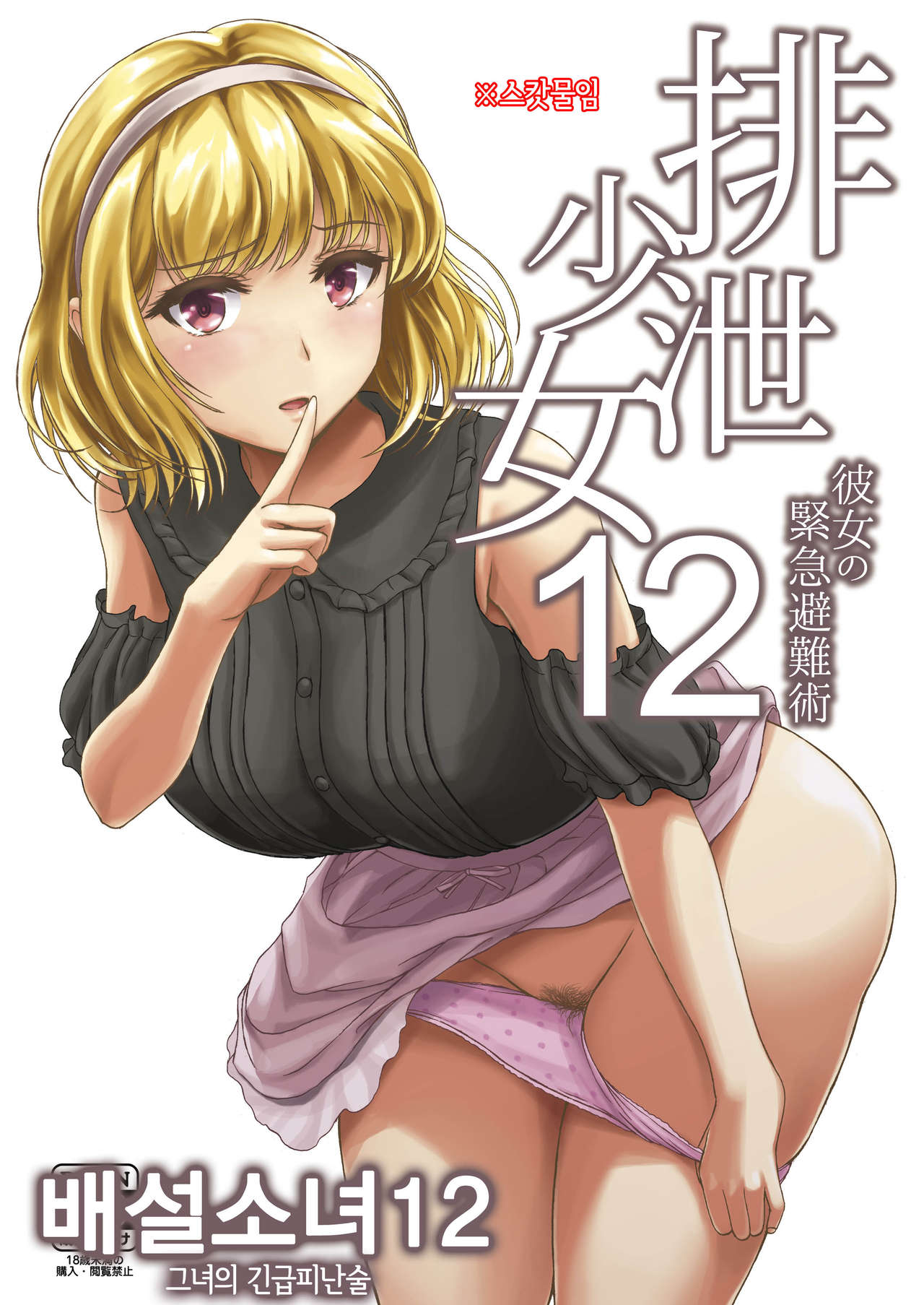 Haisetsu Shoujo 12 Kanojo no Kinkyu Hinan-jutsu page 1 full