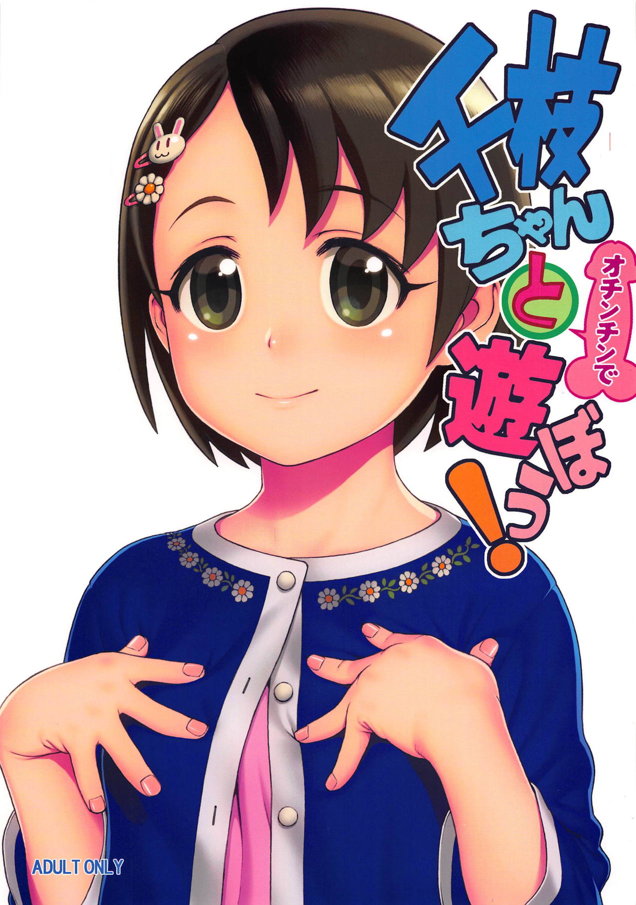 Chie-chan to Ochinchin de Asobou! page 1 full