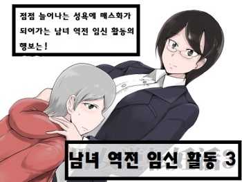 Danjo Gyakuten Ninkatsu 3 | 남녀 역전 임신활동3 cover