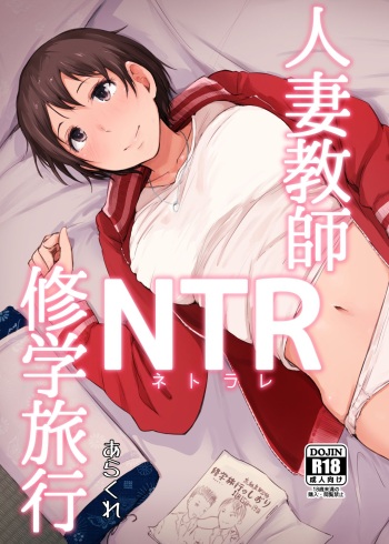 Hitozuma Kyoushi NTR Shuugakuryokou cover