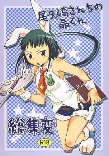 Okuzaki-san-chi no Akira-kun Soushuuhen cover