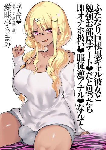Futanari Kyokon Kuro Gal Kanojo to Benkyou Oheya Date da to Omottara Soku Onaho Atsukai Fukujuu Gyaku Anal nante... cover