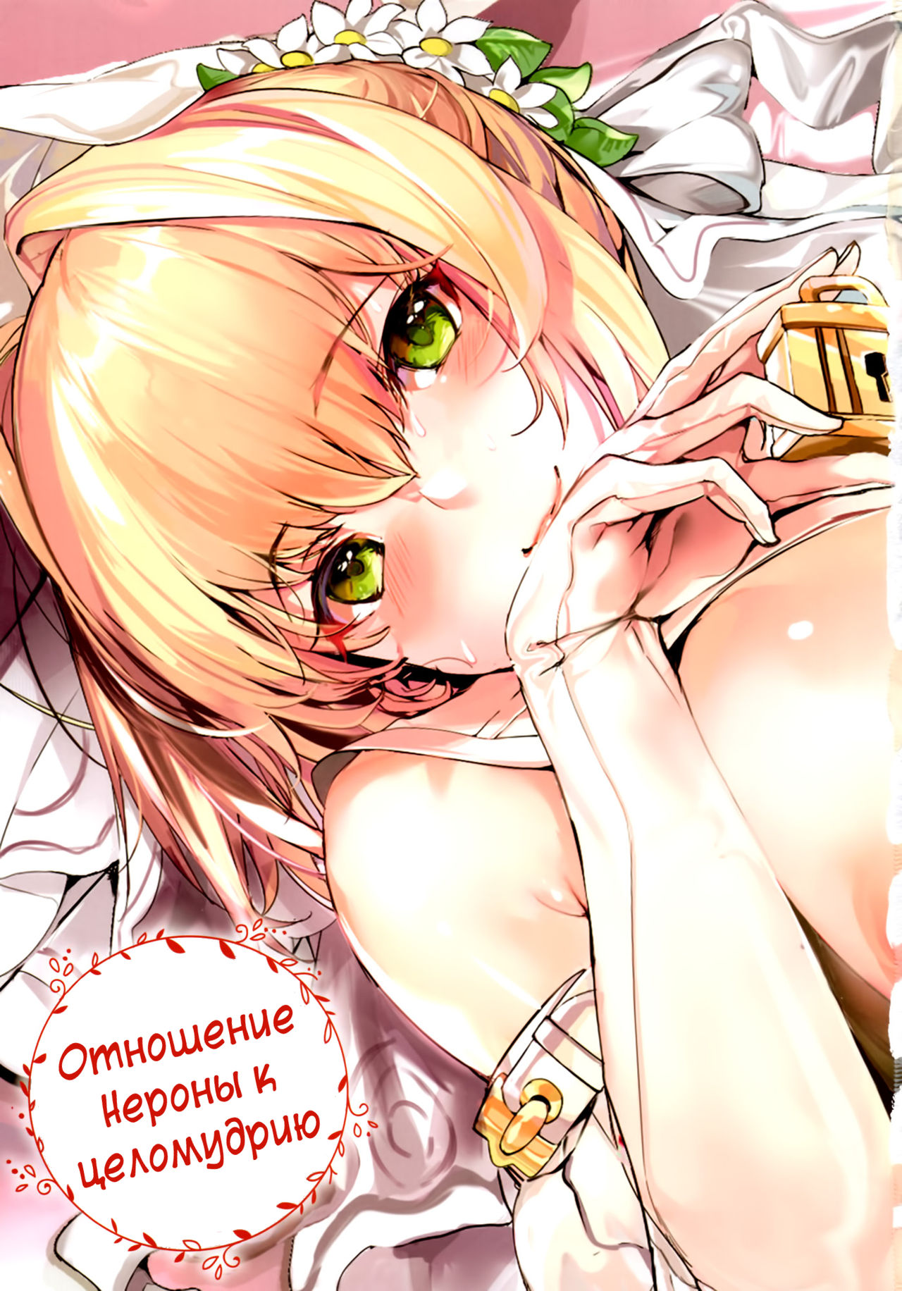 Nero no Teisou Kannen | Отношение Нероны к целомудрию page 2 full