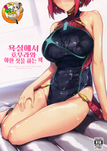 Ofuro de Homura to Sukebe Suru Hon | 욕실에서 호무라와 야한 짓을 하는 책 cover