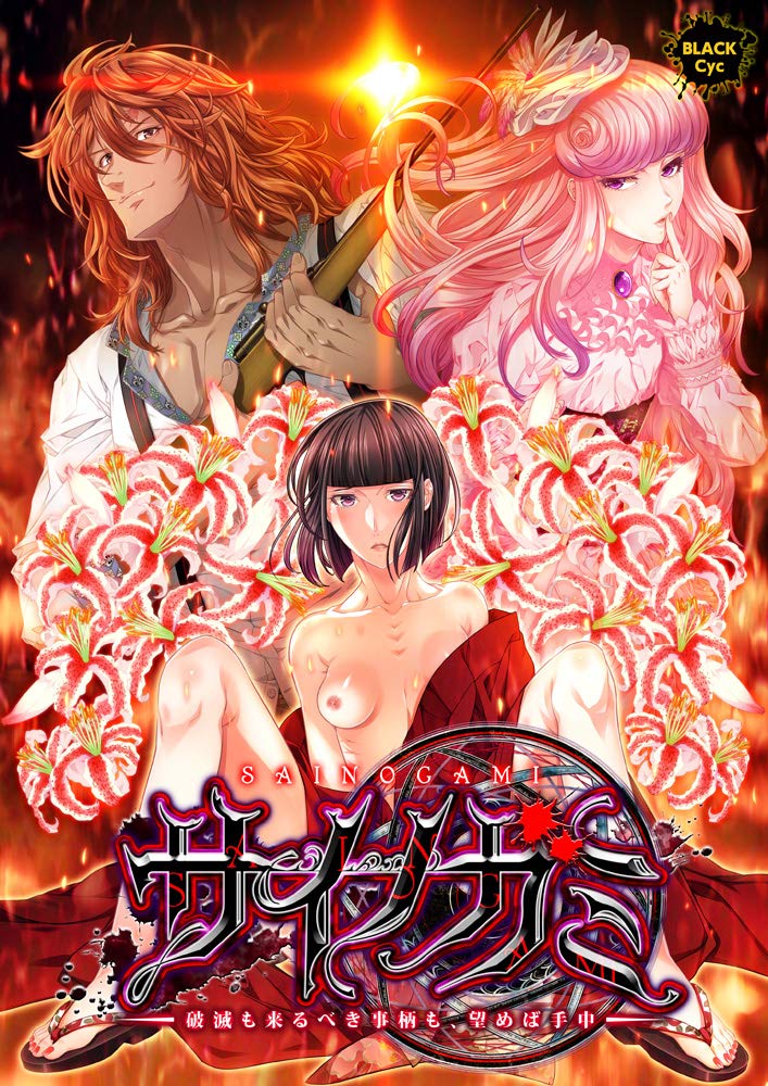 Sainogami ~Hametsu mo Kitarubeki Kotogara mo, Nozomeba Shuchuu~ page 1 full