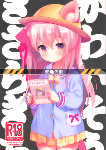 Hinin Shippai -Kawaisou na Kisaragi-chan- cover