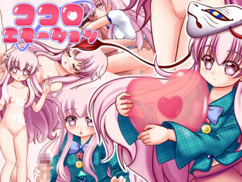 ココロエモーション cover