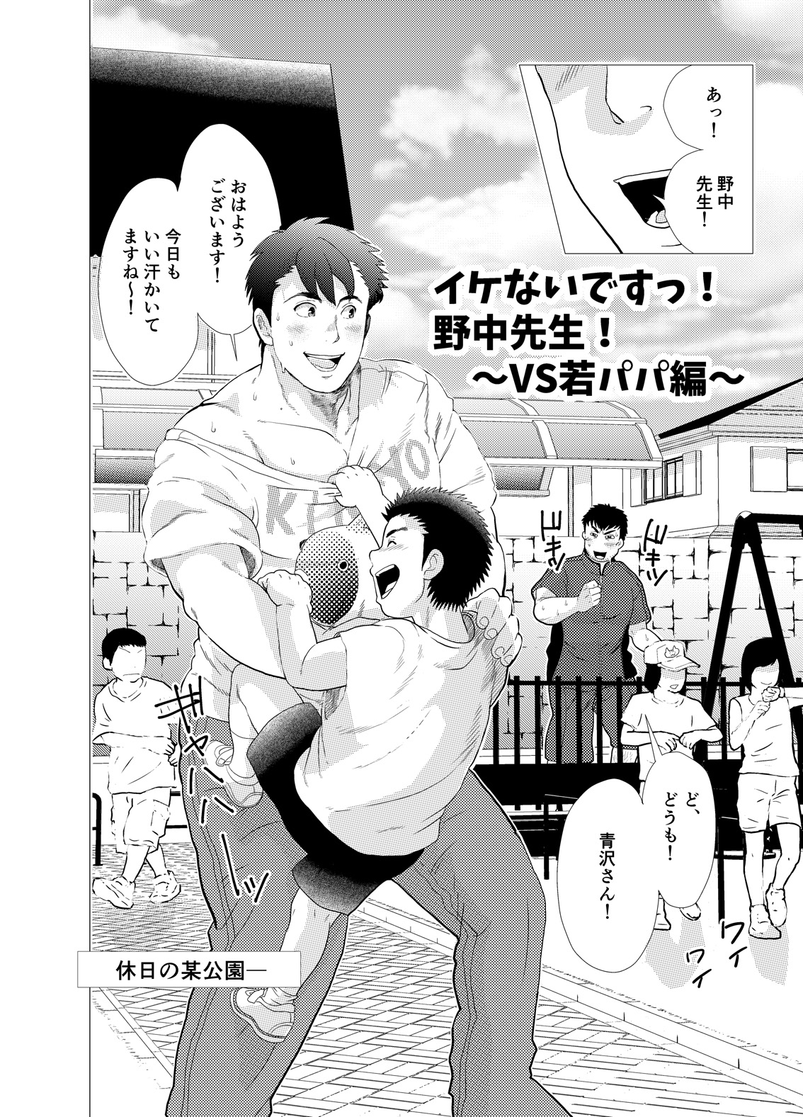 Ikenai desu! Nonaka-sensei ~vs Waka Papa Hen~ page 4 full